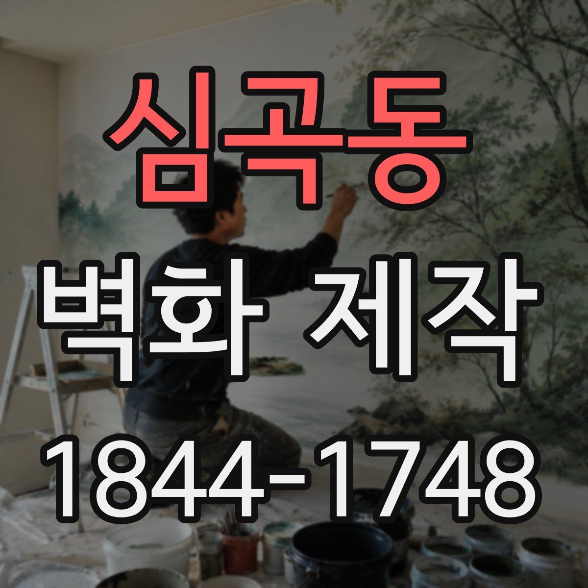 심곡동 벽화 제작