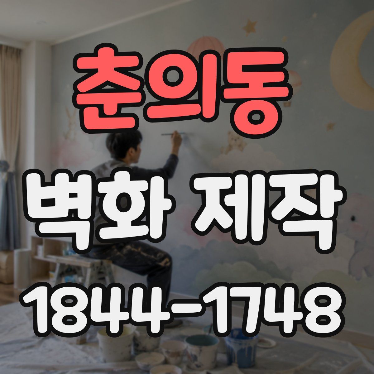 춘의동 벽화 제작