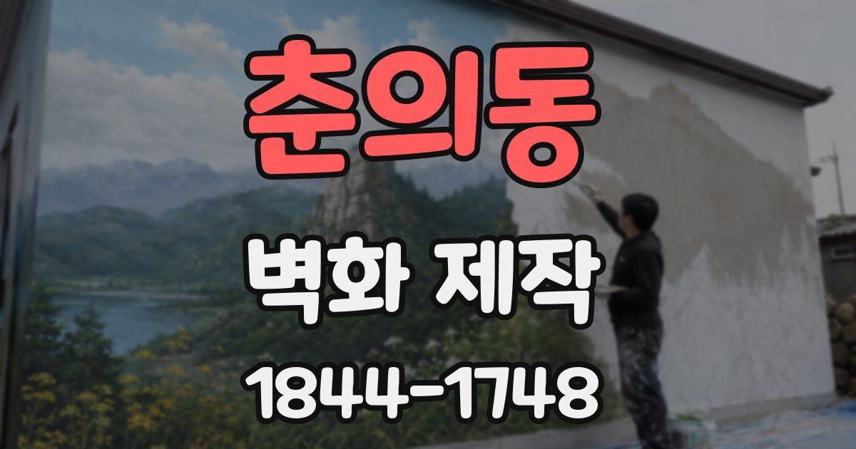 춘의동 벽화 제작