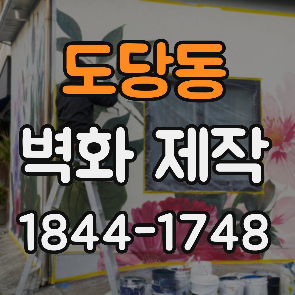 도당동 벽화 제작