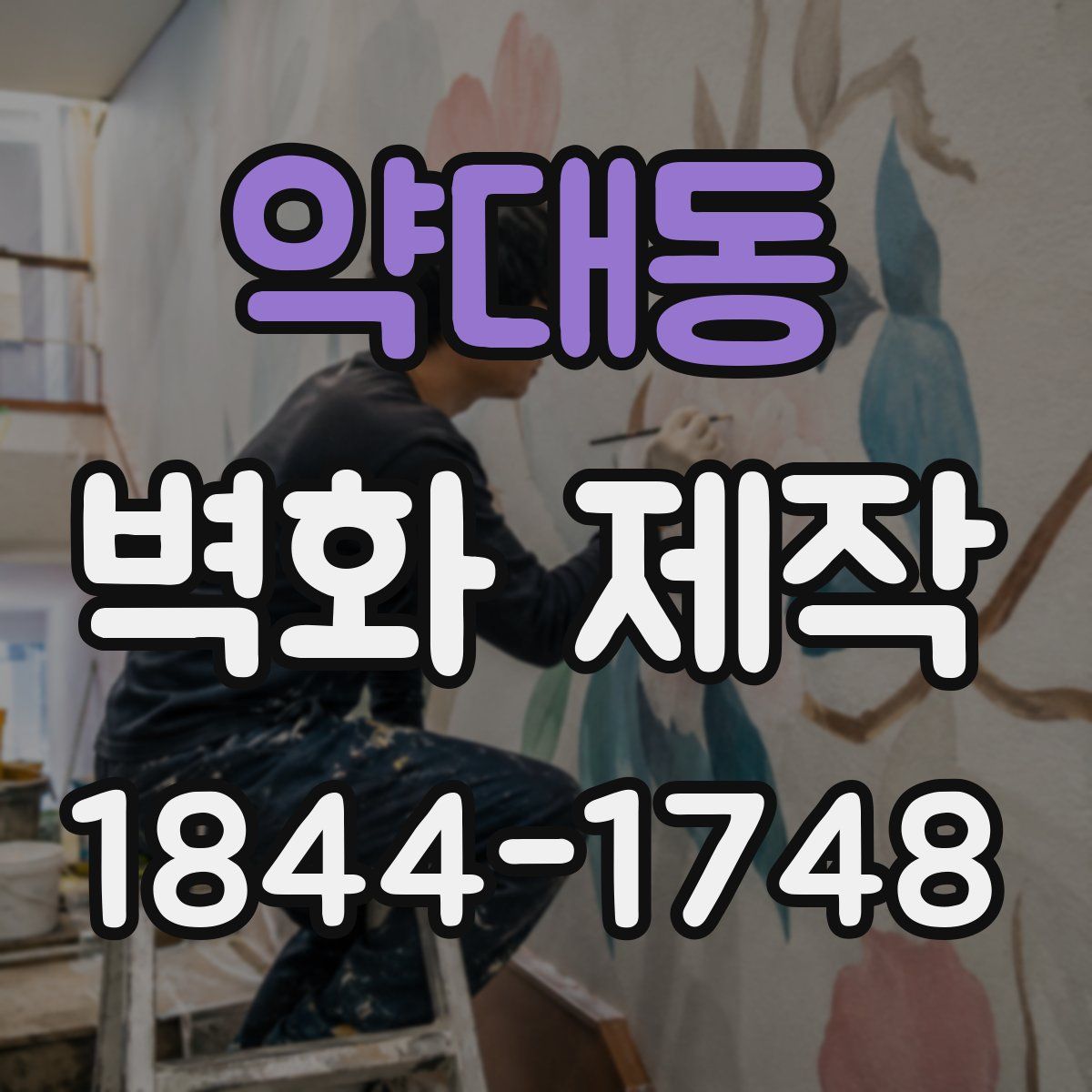 약대동 벽화 제작