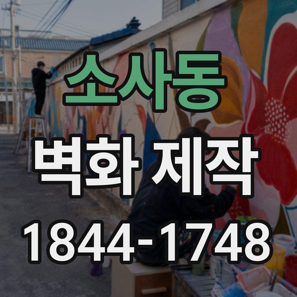 소사동 벽화 제작