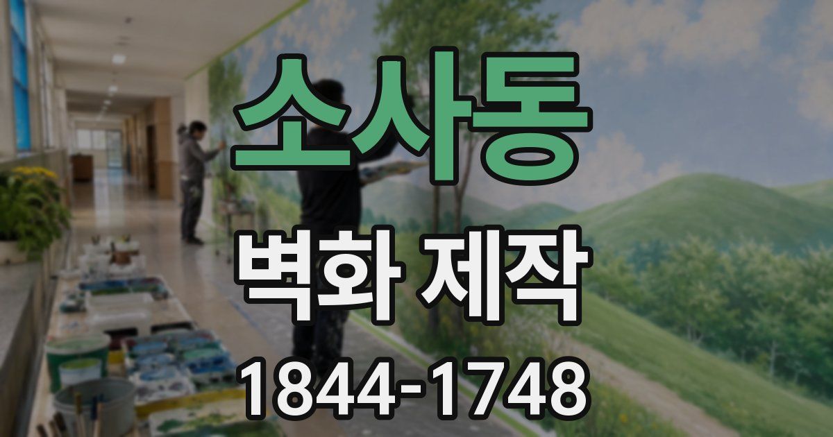 소사동 벽화 제작