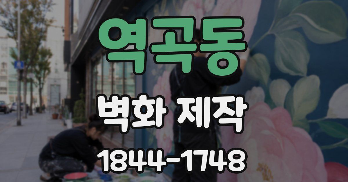 역곡동 벽화 제작