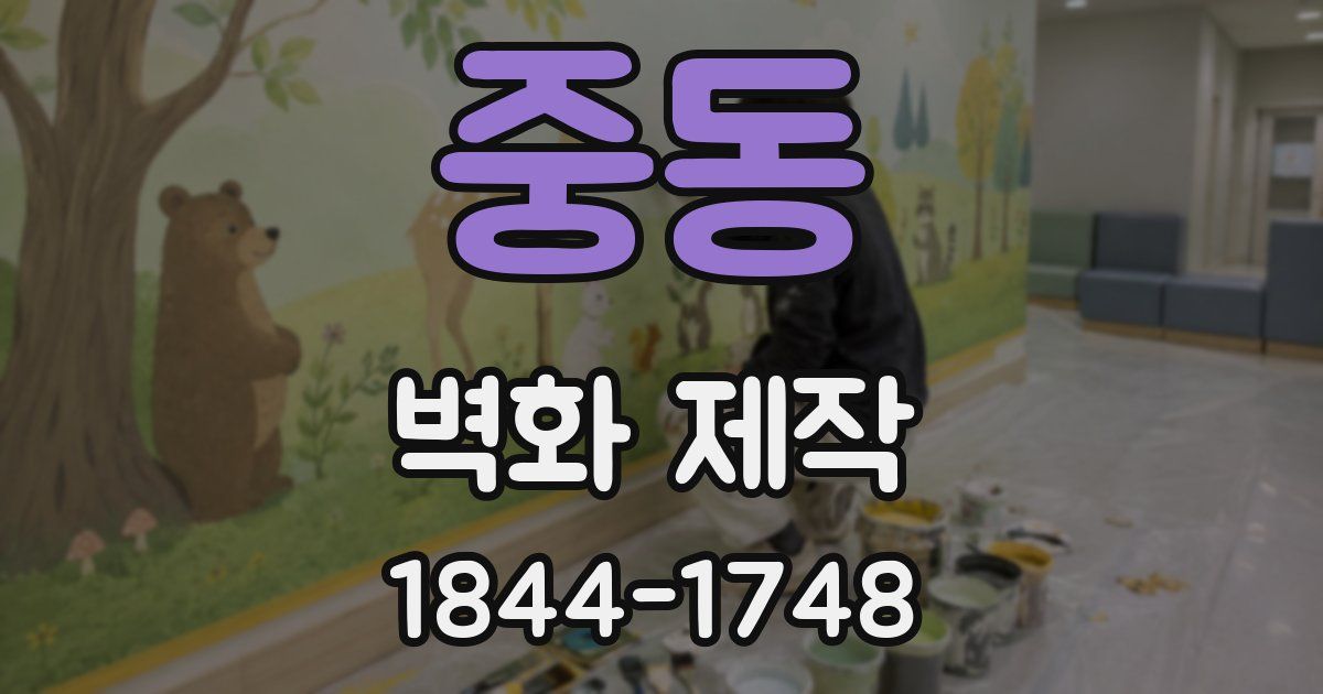 중동 벽화 제작