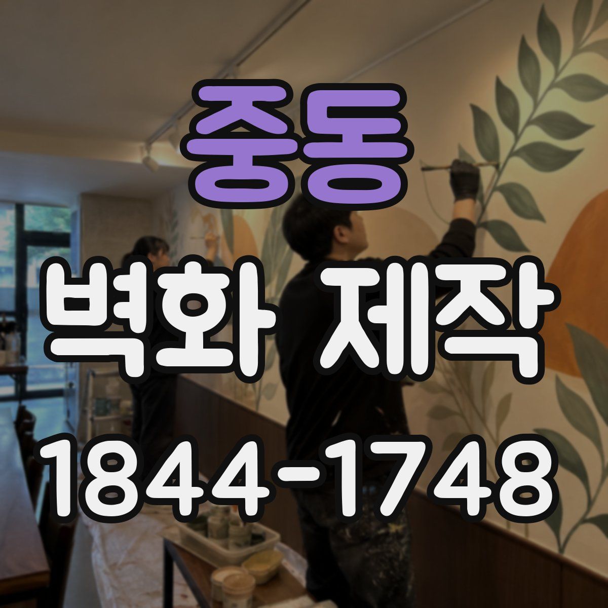 중동 벽화 제작