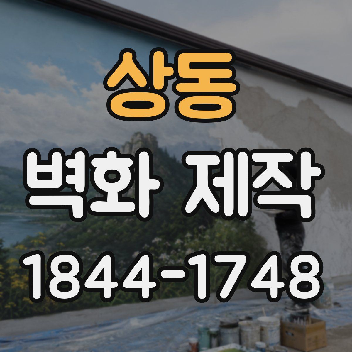 상동 벽화 제작