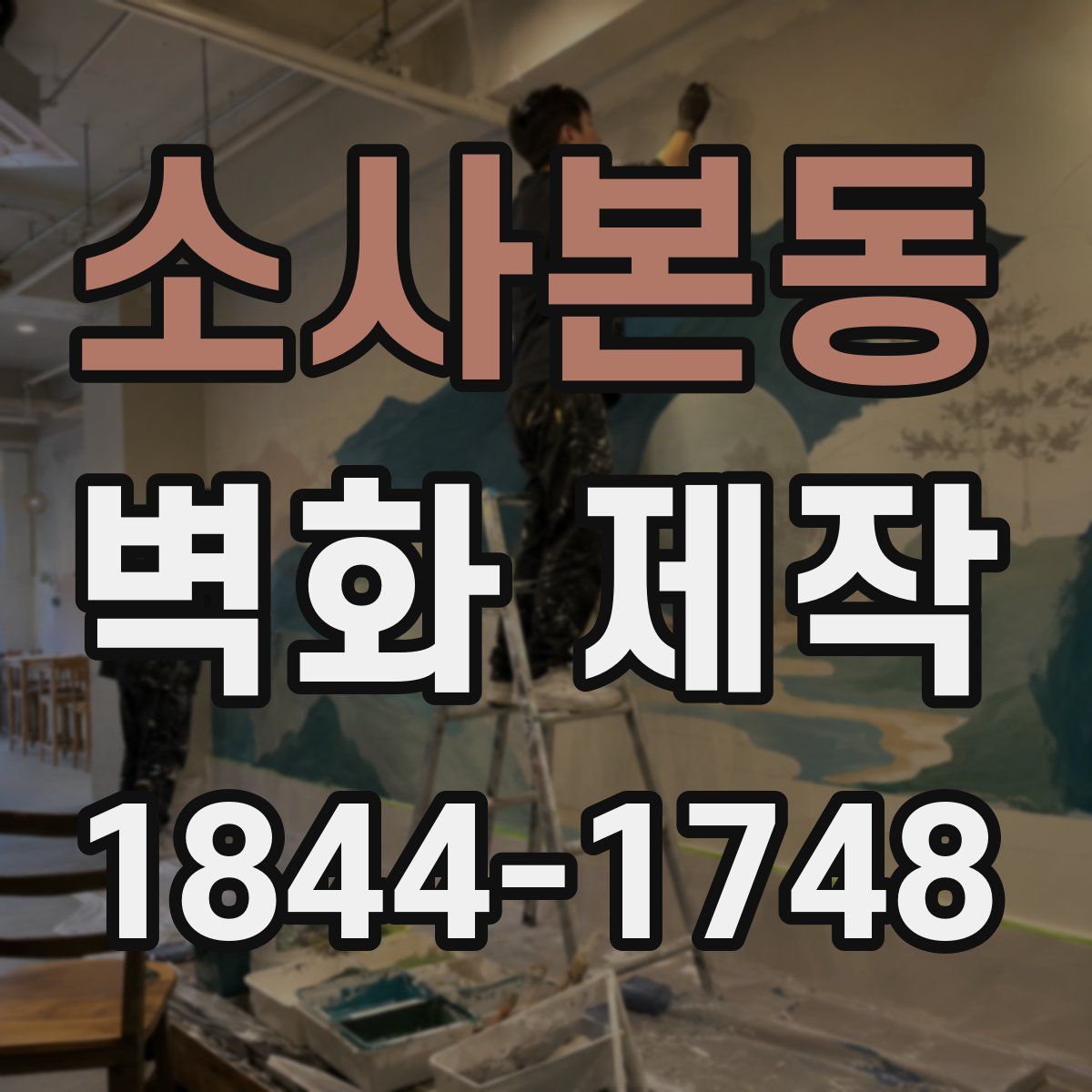 소사본동 벽화 제작
