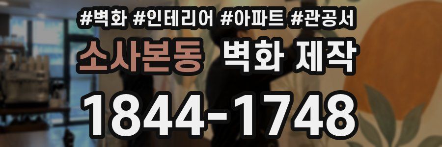 소사본동 벽화 제작