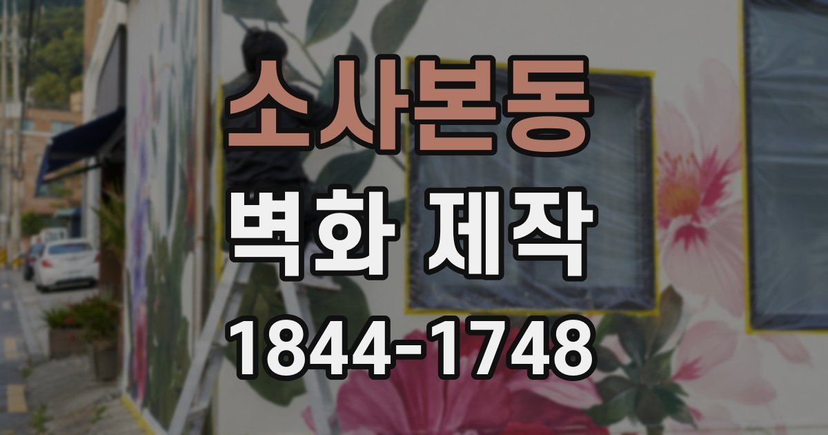 소사본동 벽화 제작