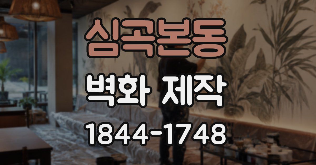 심곡본동 벽화 제작