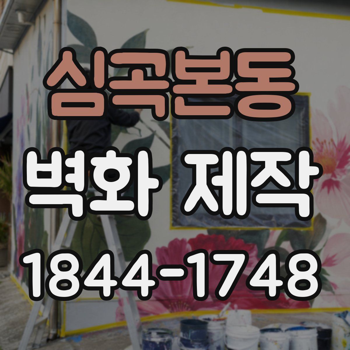 심곡본동 벽화 제작