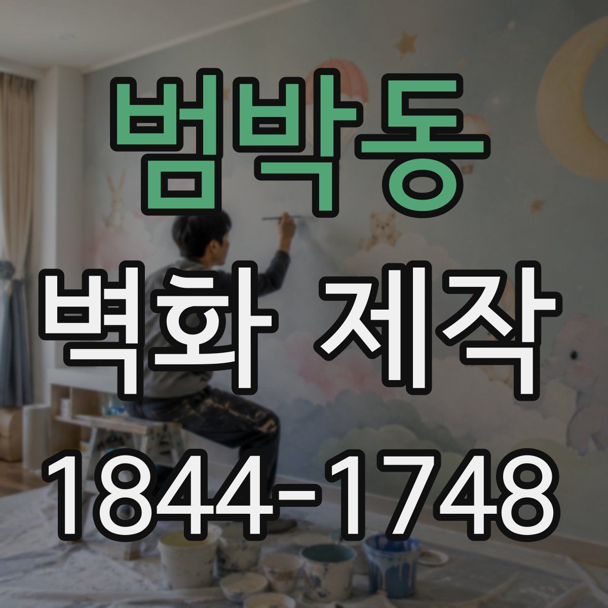 범박동 벽화 제작