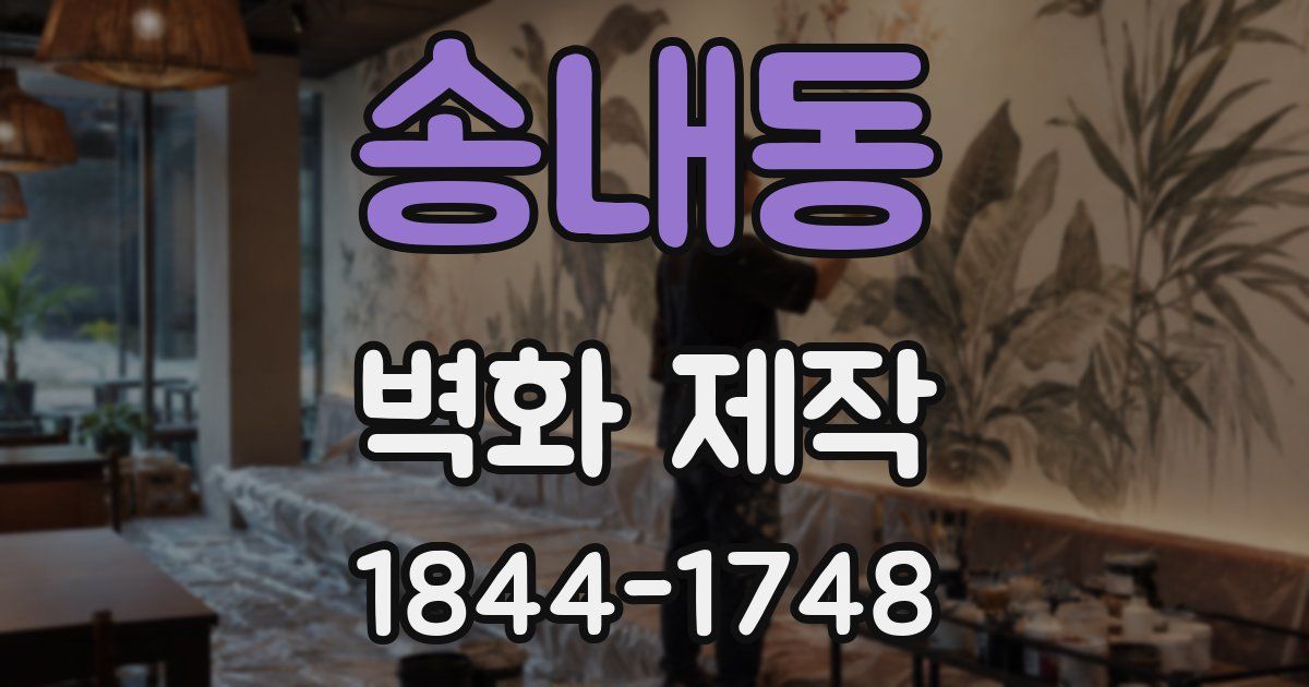 송내동 벽화 제작