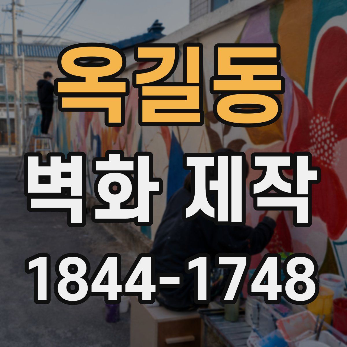 옥길동 벽화 제작