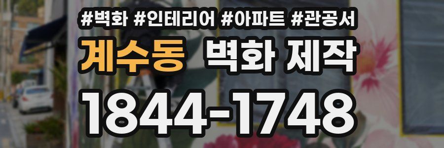 계수동 벽화 제작