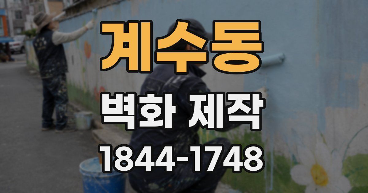 계수동 벽화 제작