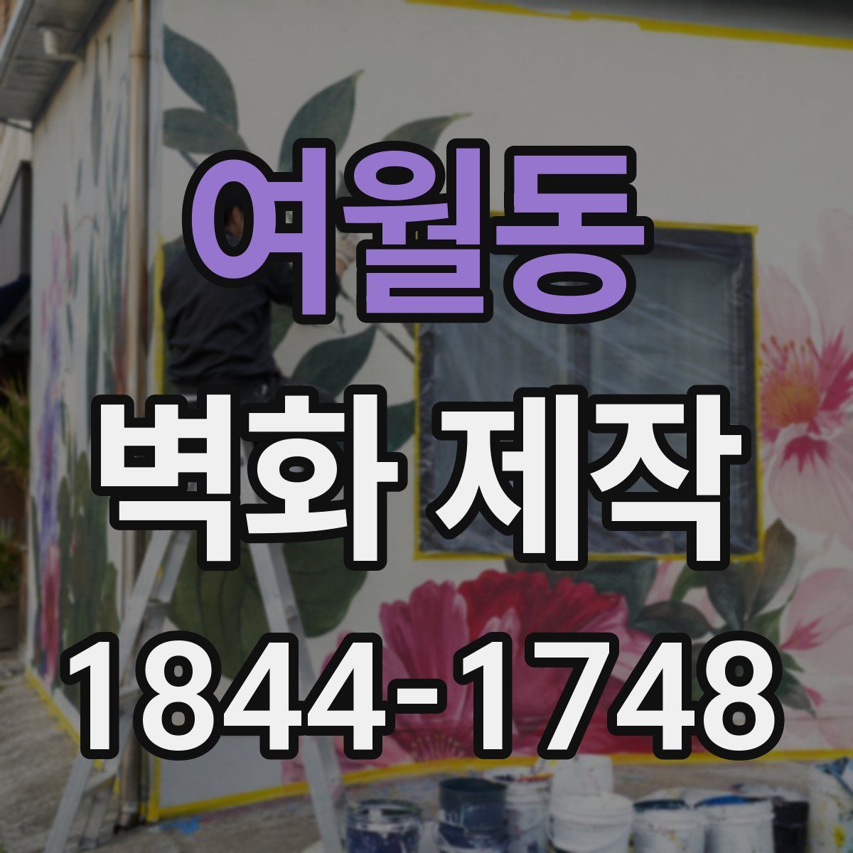 여월동 벽화 제작