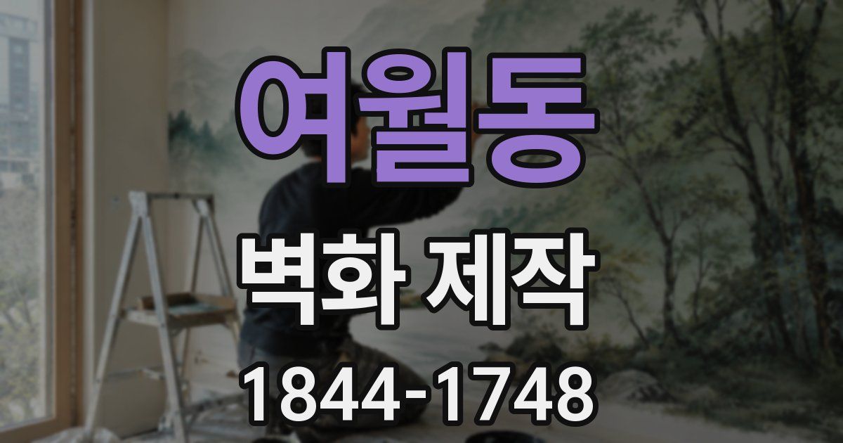 여월동 벽화 제작