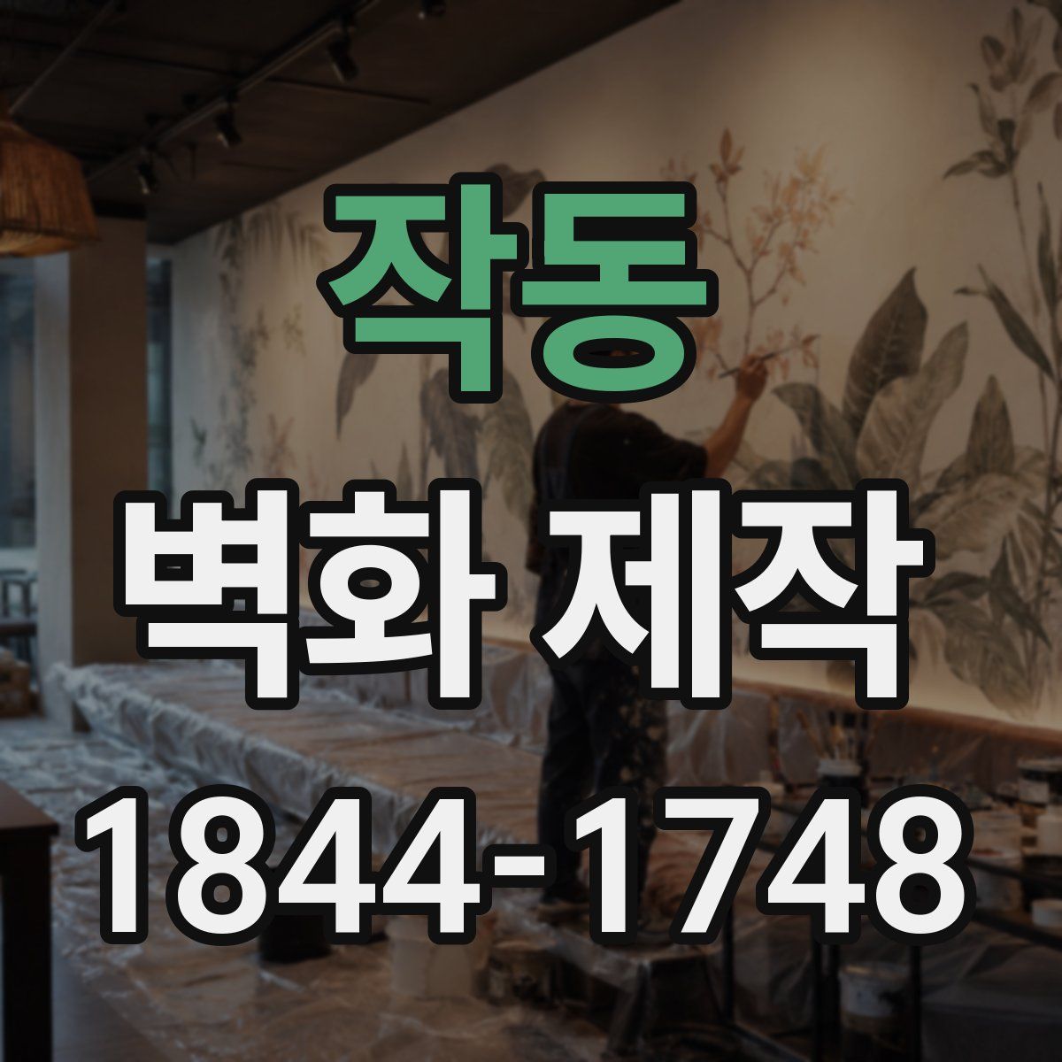 작동 벽화 제작