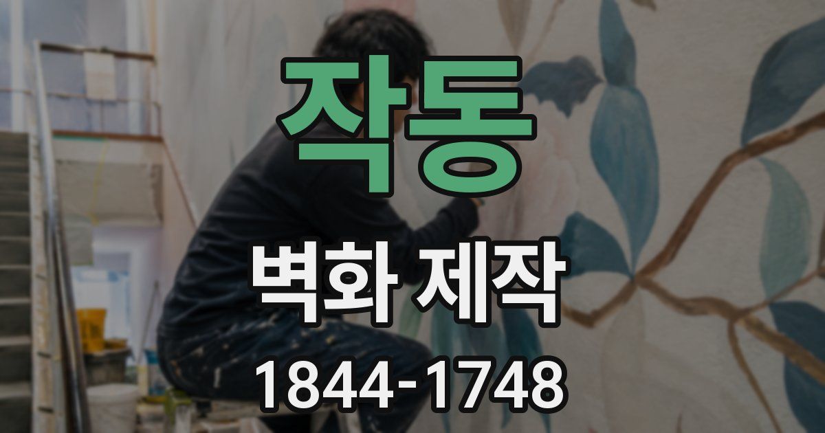 작동 벽화 제작