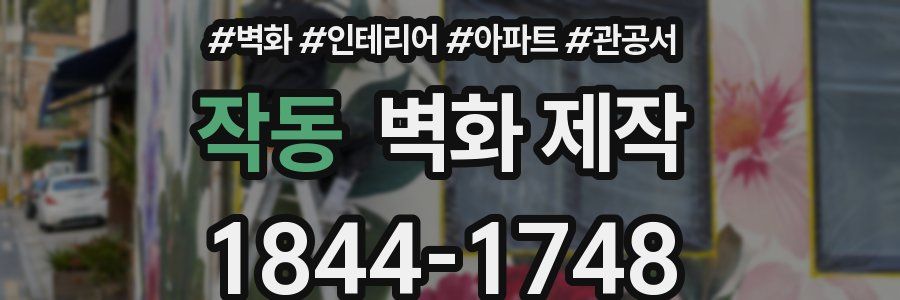 작동 벽화 제작