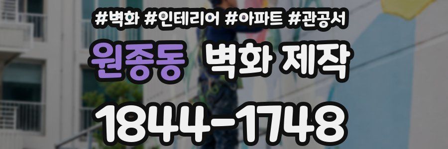 원종동 벽화 제작