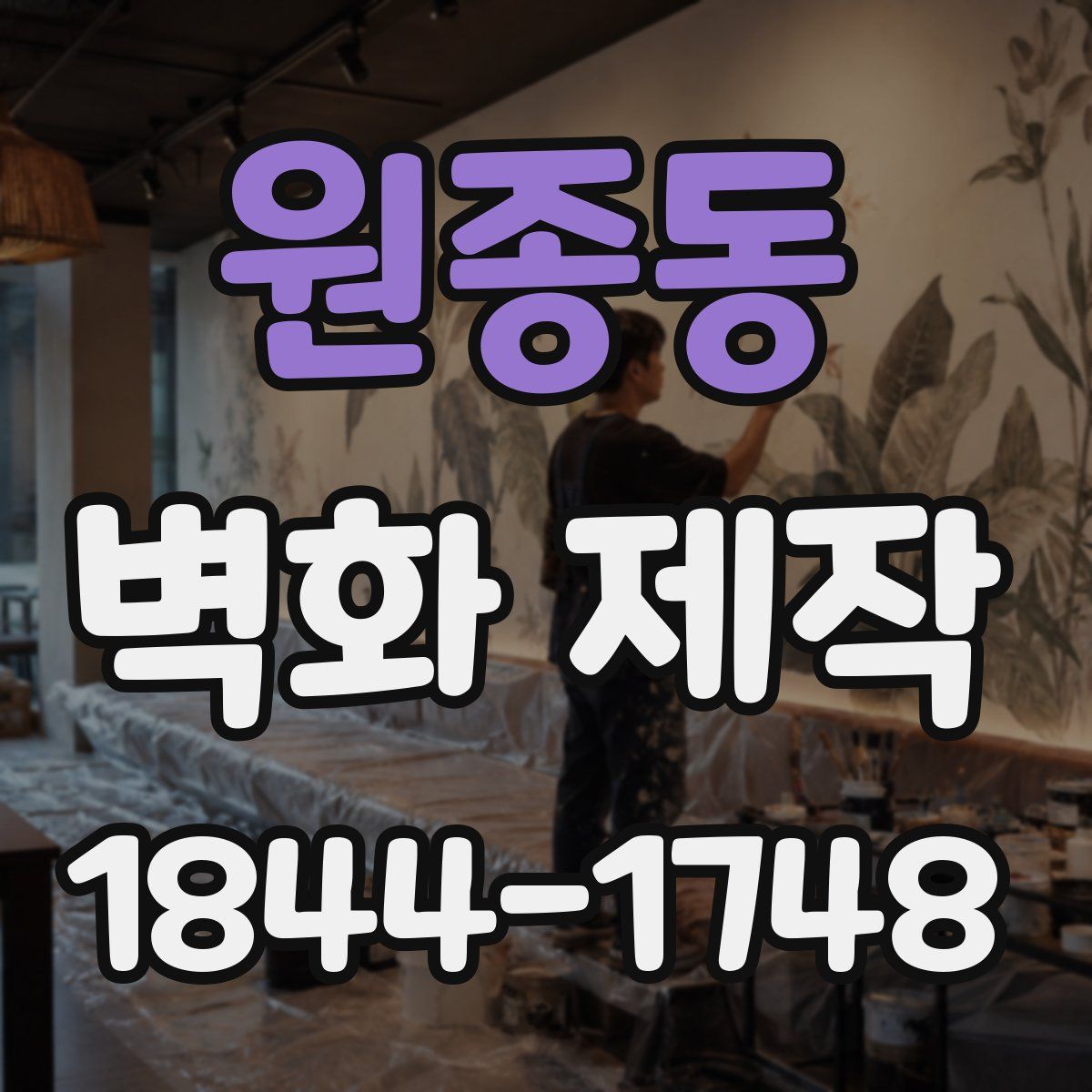 원종동 벽화 제작