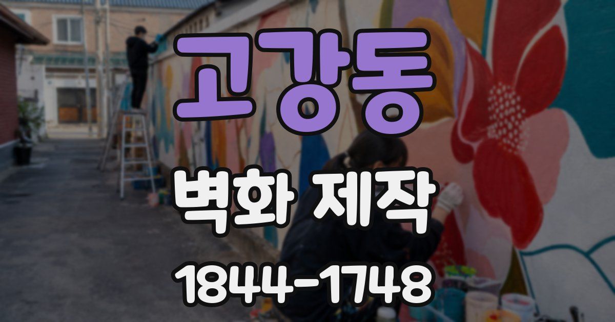 고강동 벽화 제작