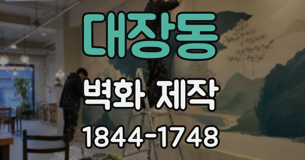 대장동 벽화 제작
