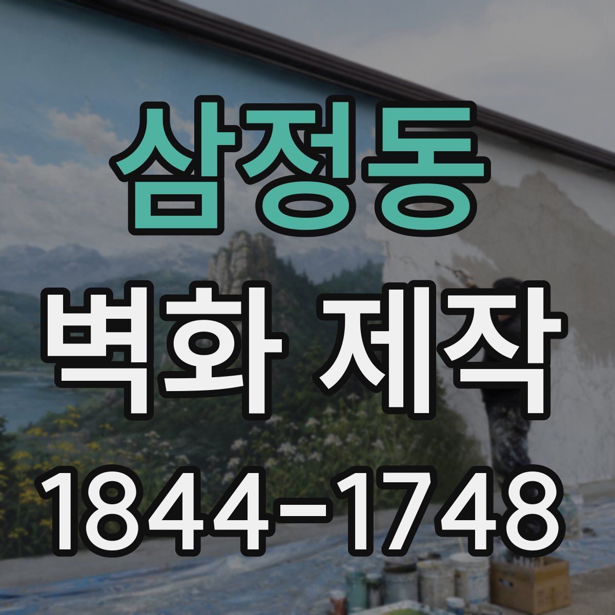 삼정동 벽화 제작