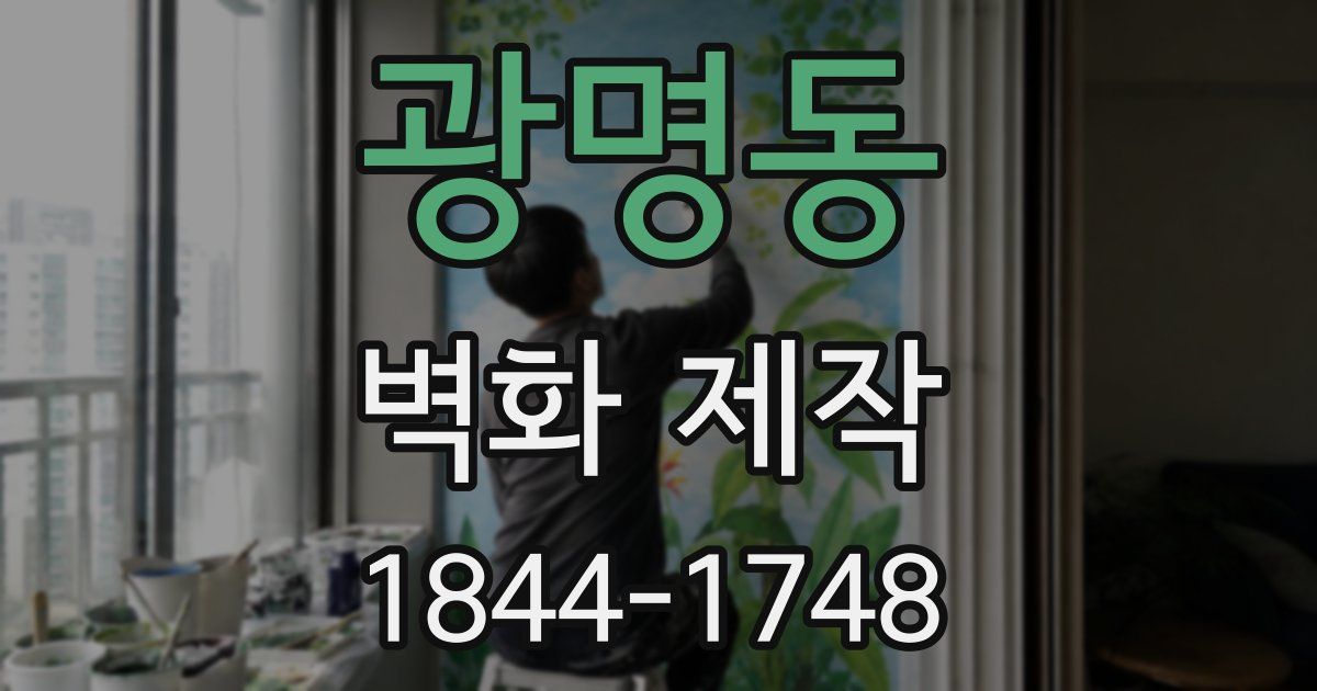 광명동 벽화 제작