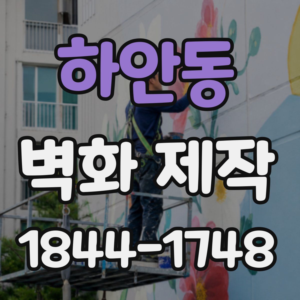하안동 벽화 제작