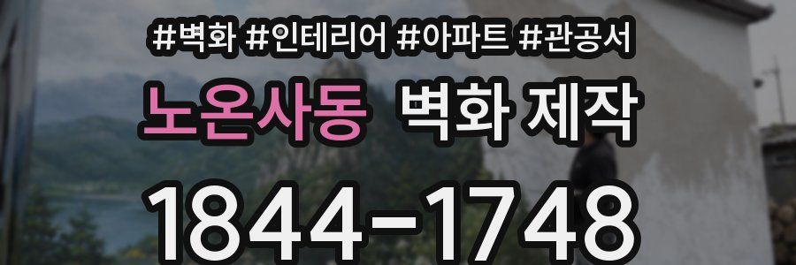 노온사동 벽화 제작