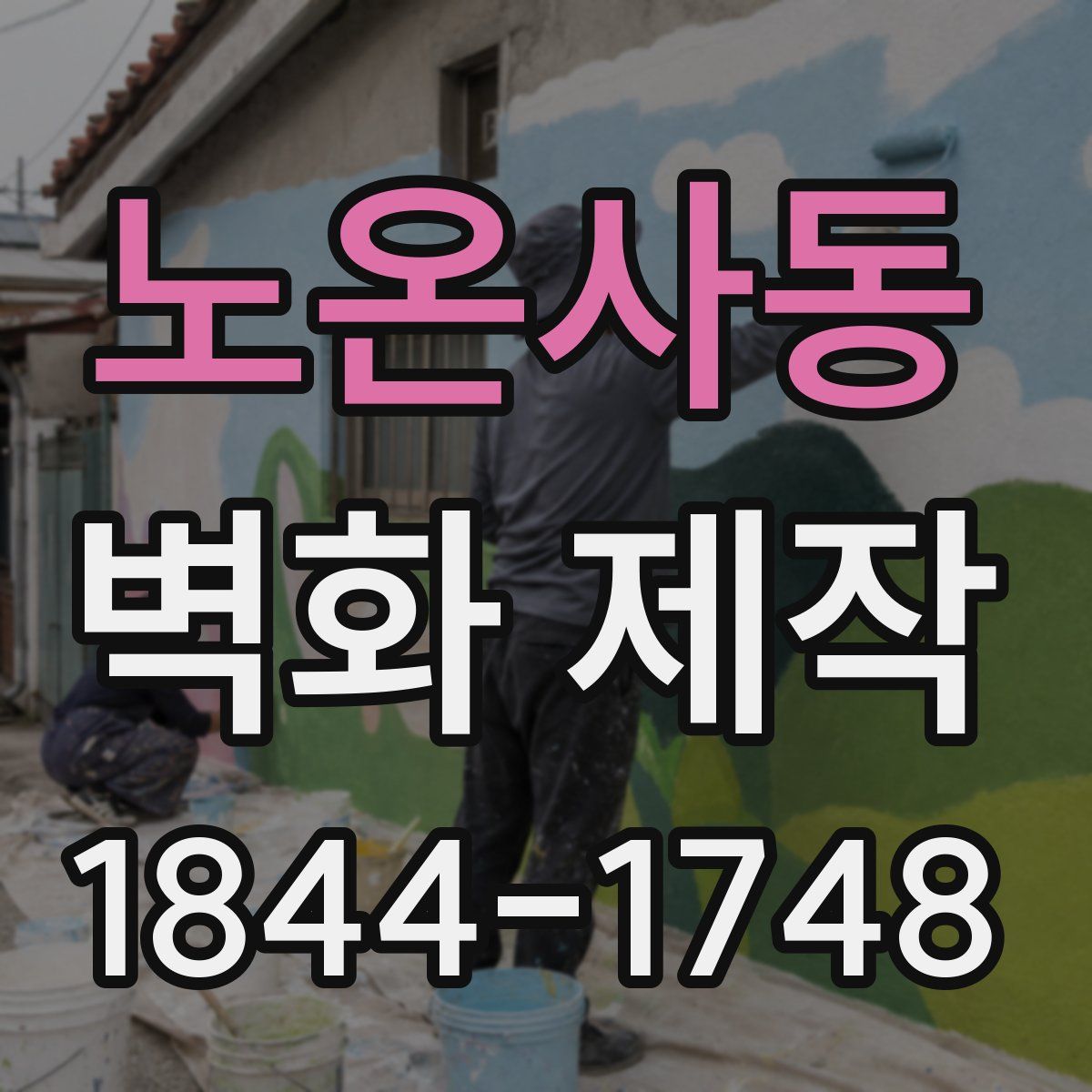 노온사동 벽화 제작