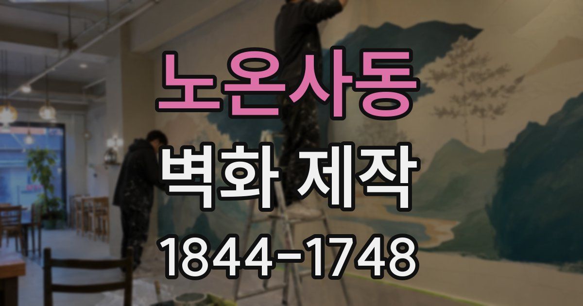 노온사동 벽화 제작
