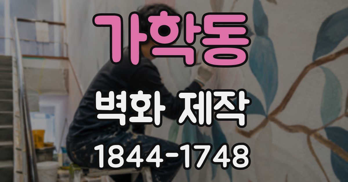 가학동 벽화 제작