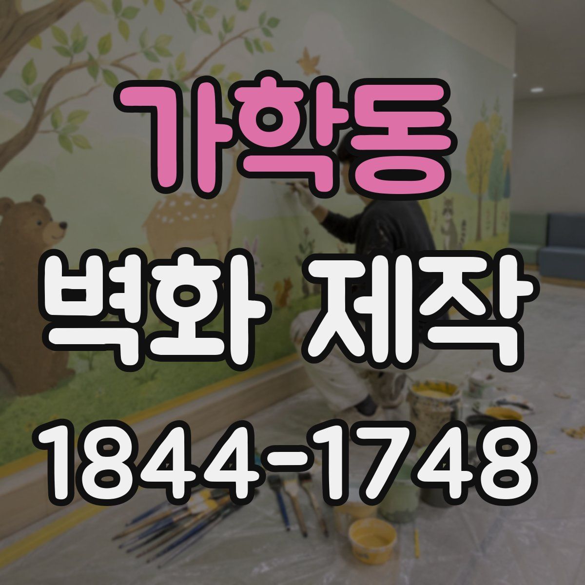 가학동 벽화 제작