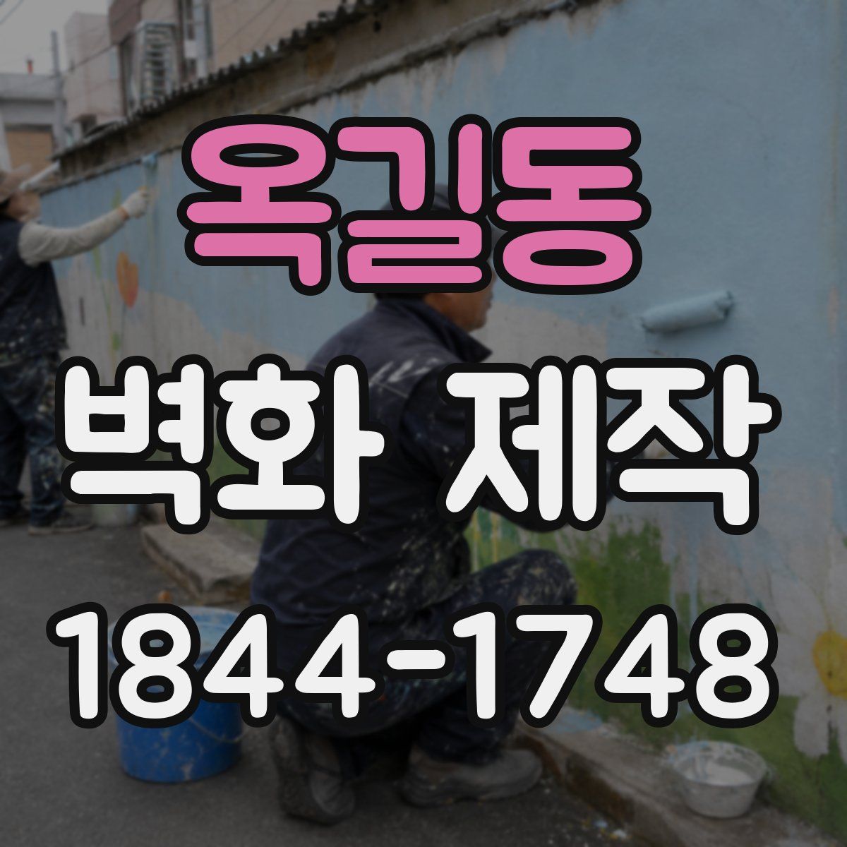 옥길동 벽화 제작