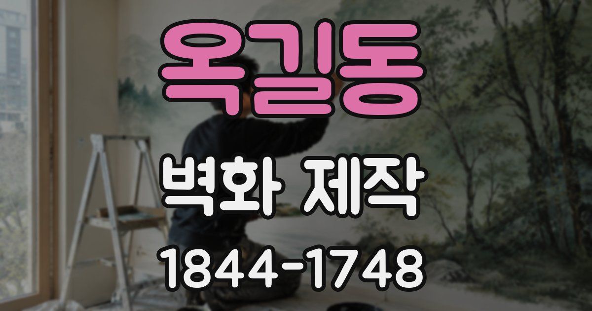 옥길동 벽화 제작