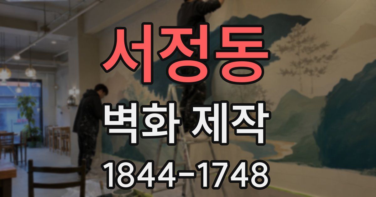 서정동 벽화 제작
