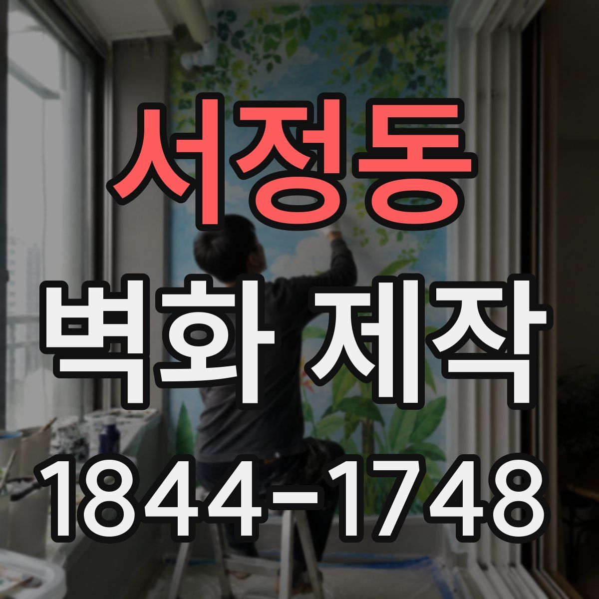 서정동 벽화 제작