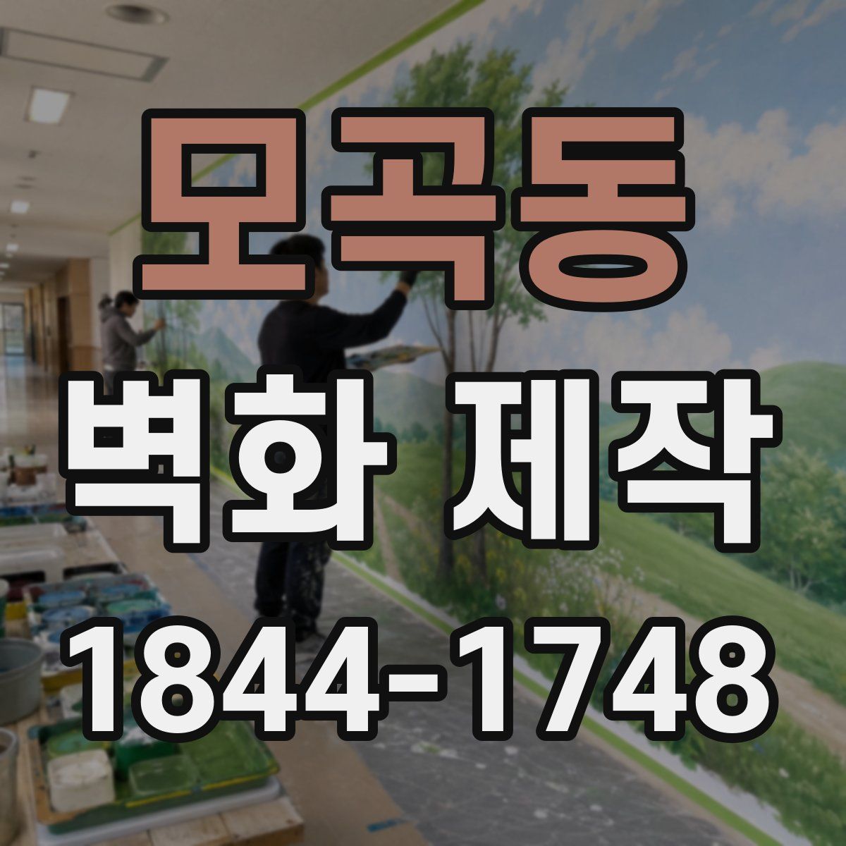 모곡동 벽화 제작