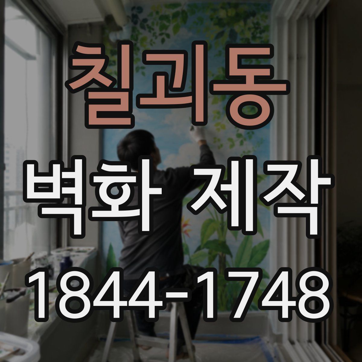 칠괴동 벽화 제작