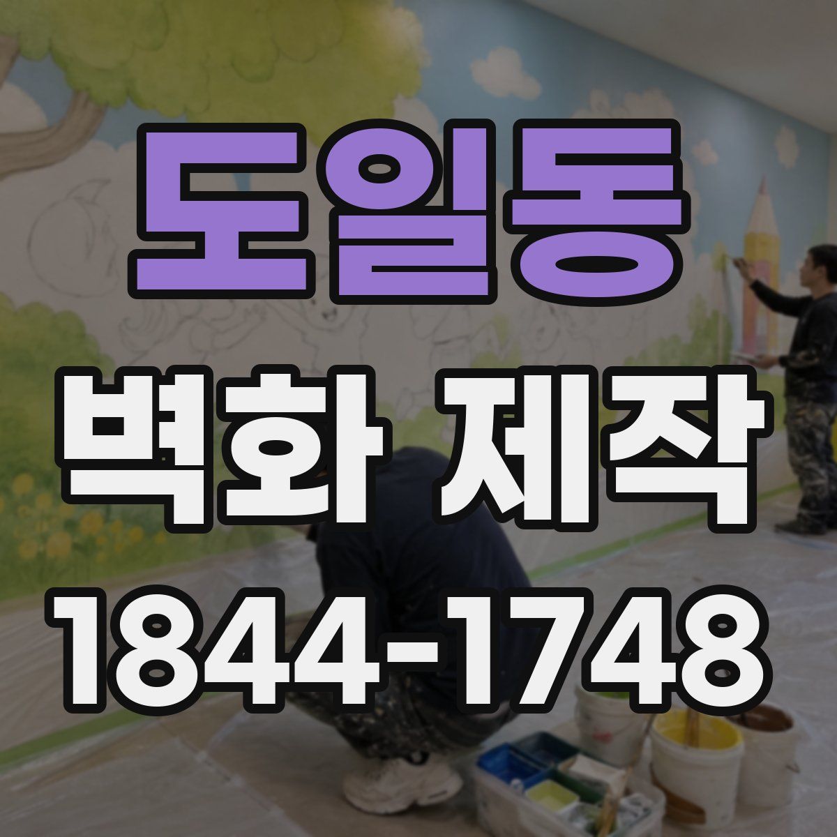 도일동 벽화 제작