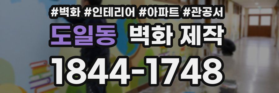 도일동 벽화 제작