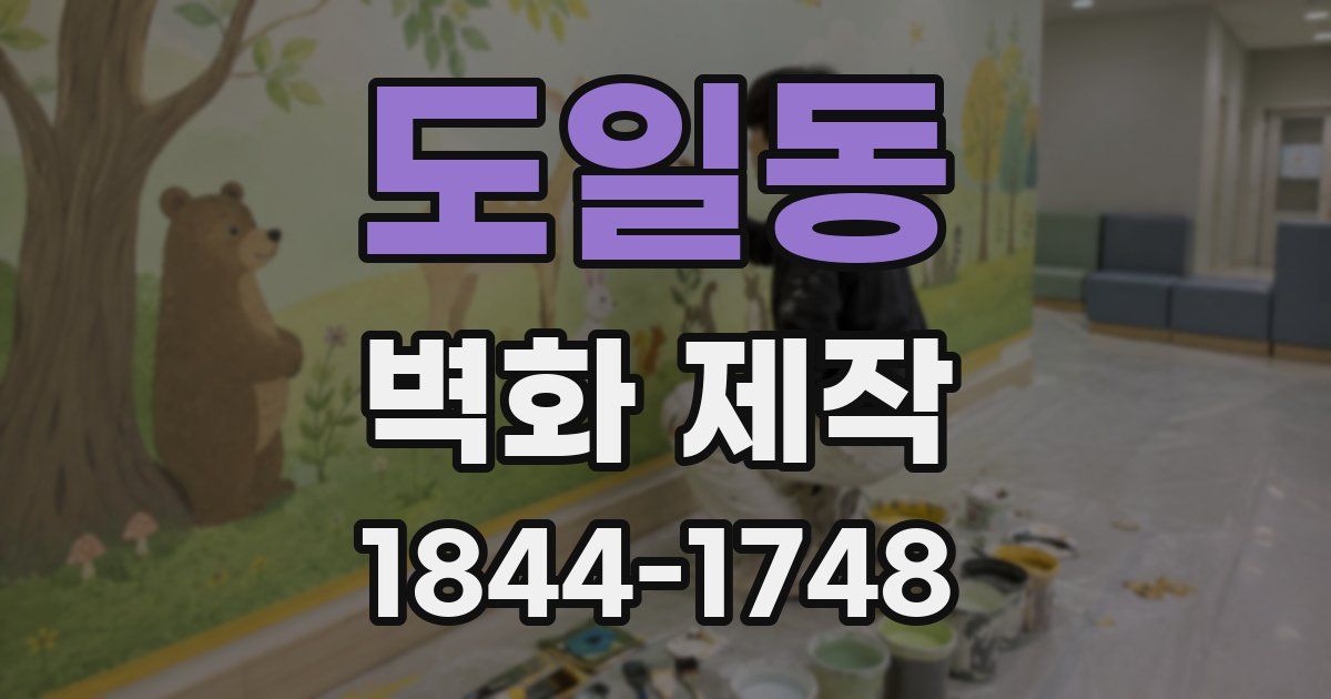 도일동 벽화 제작