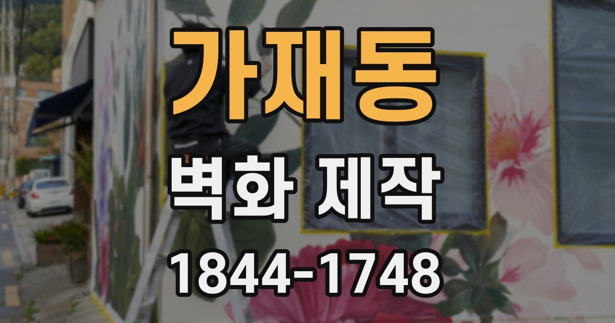 가재동 벽화 제작