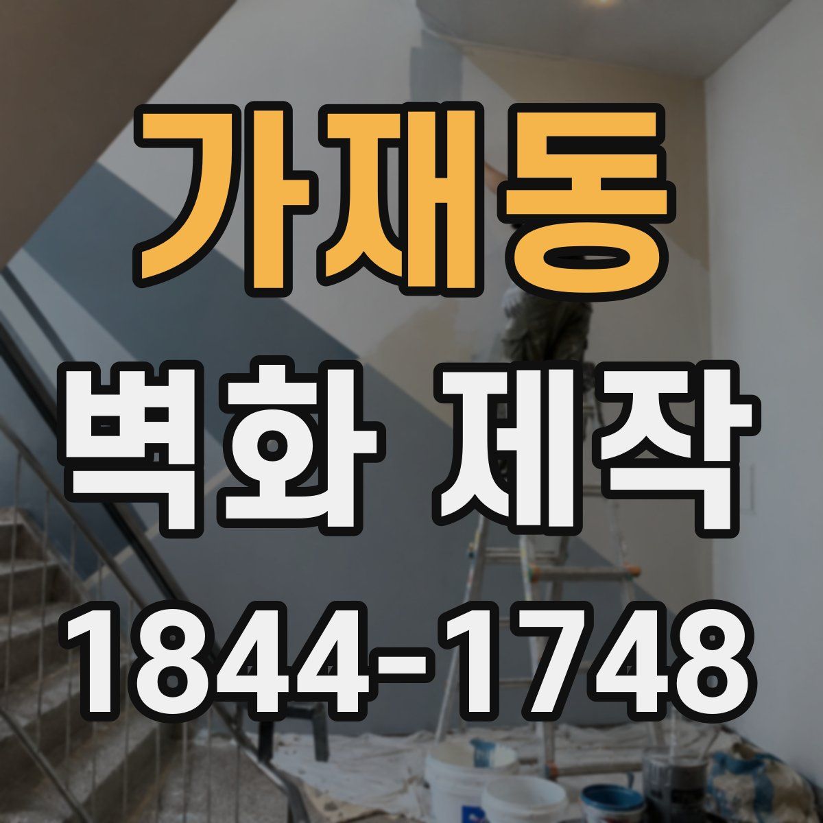 가재동 벽화 제작