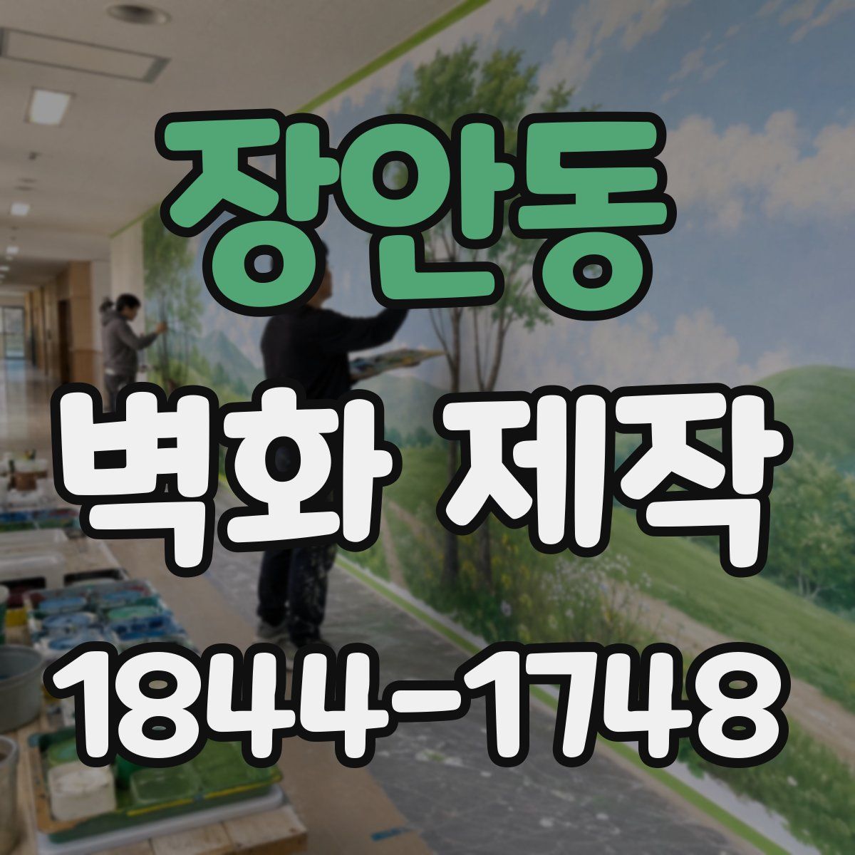 장안동 벽화 제작